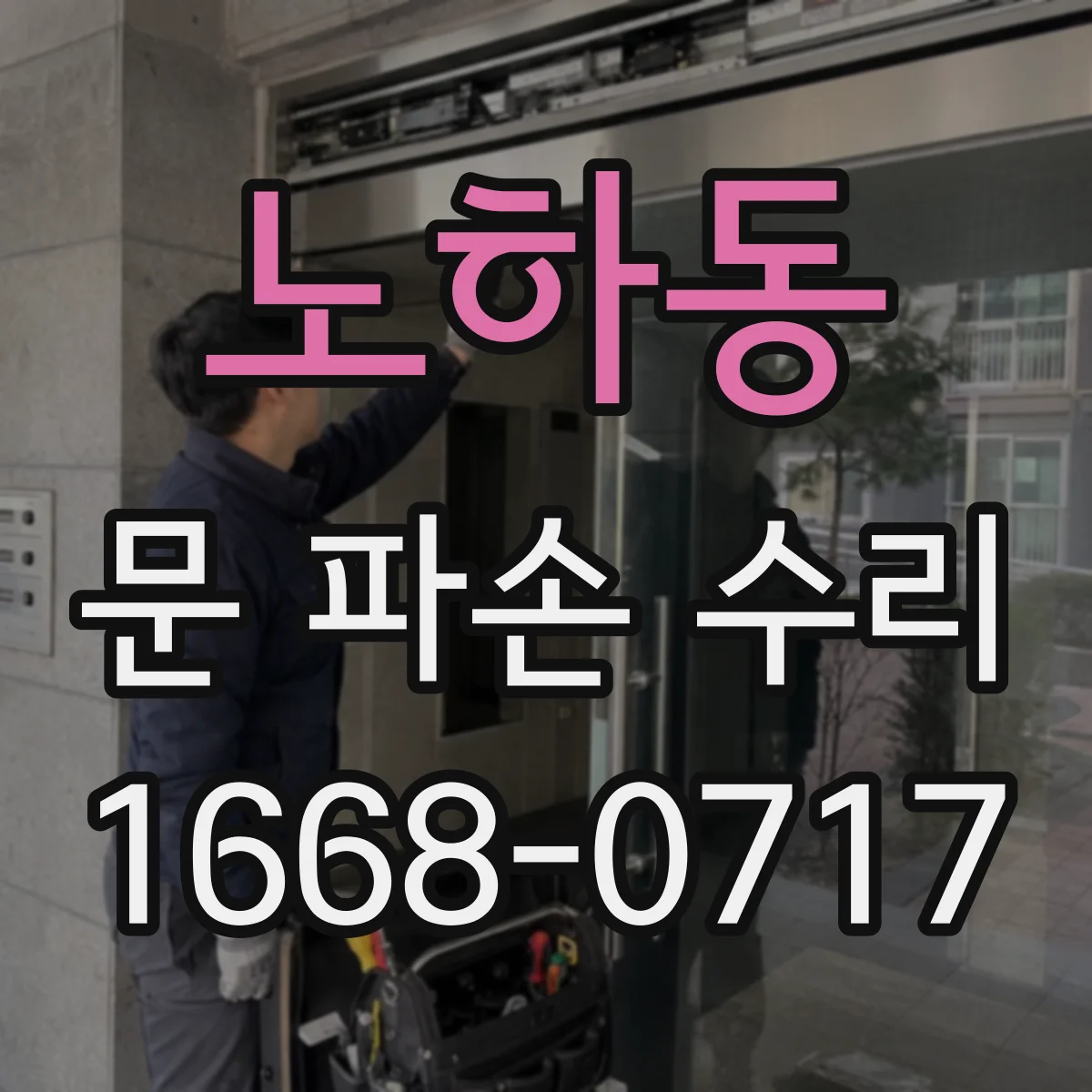 노하동 문 파손 수리