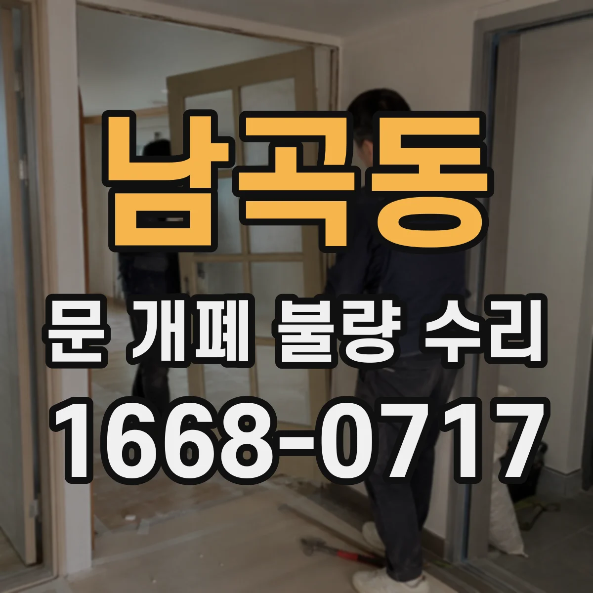 남곡동 문 개폐 불량 수리