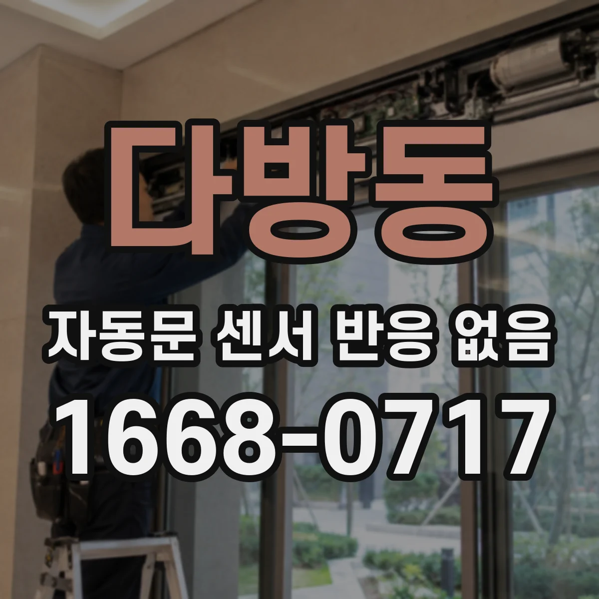 다방동 자동문 센서 반응 없음