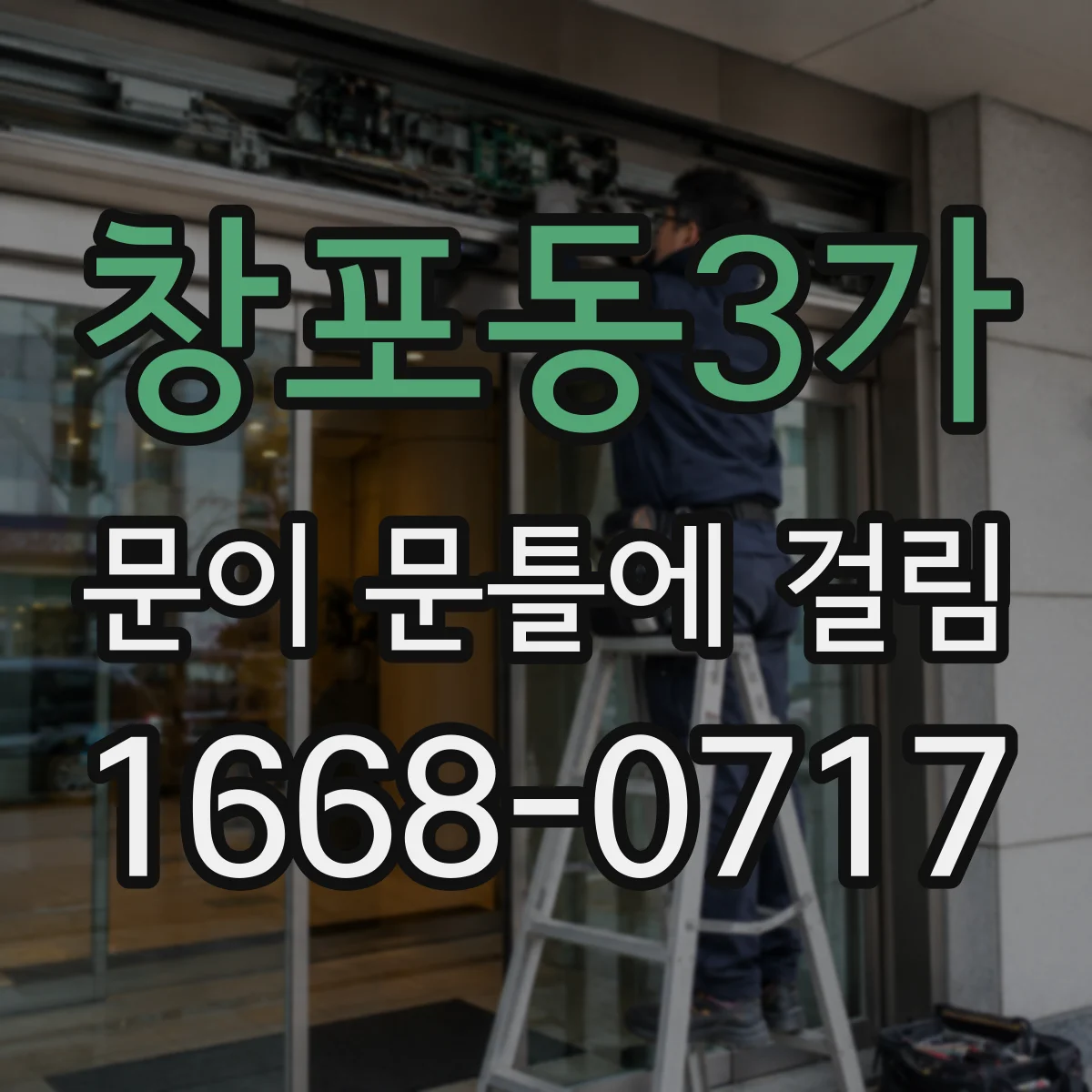 창포동3가 문이 문틀에 걸림