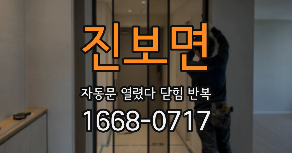 진보면 자동문 열렸다 닫힘 반복 증상은 문이 열렸다가 바로 다시 닫히거나, 멈춘 뒤 다시 작동하는 식으로 나타납니다.