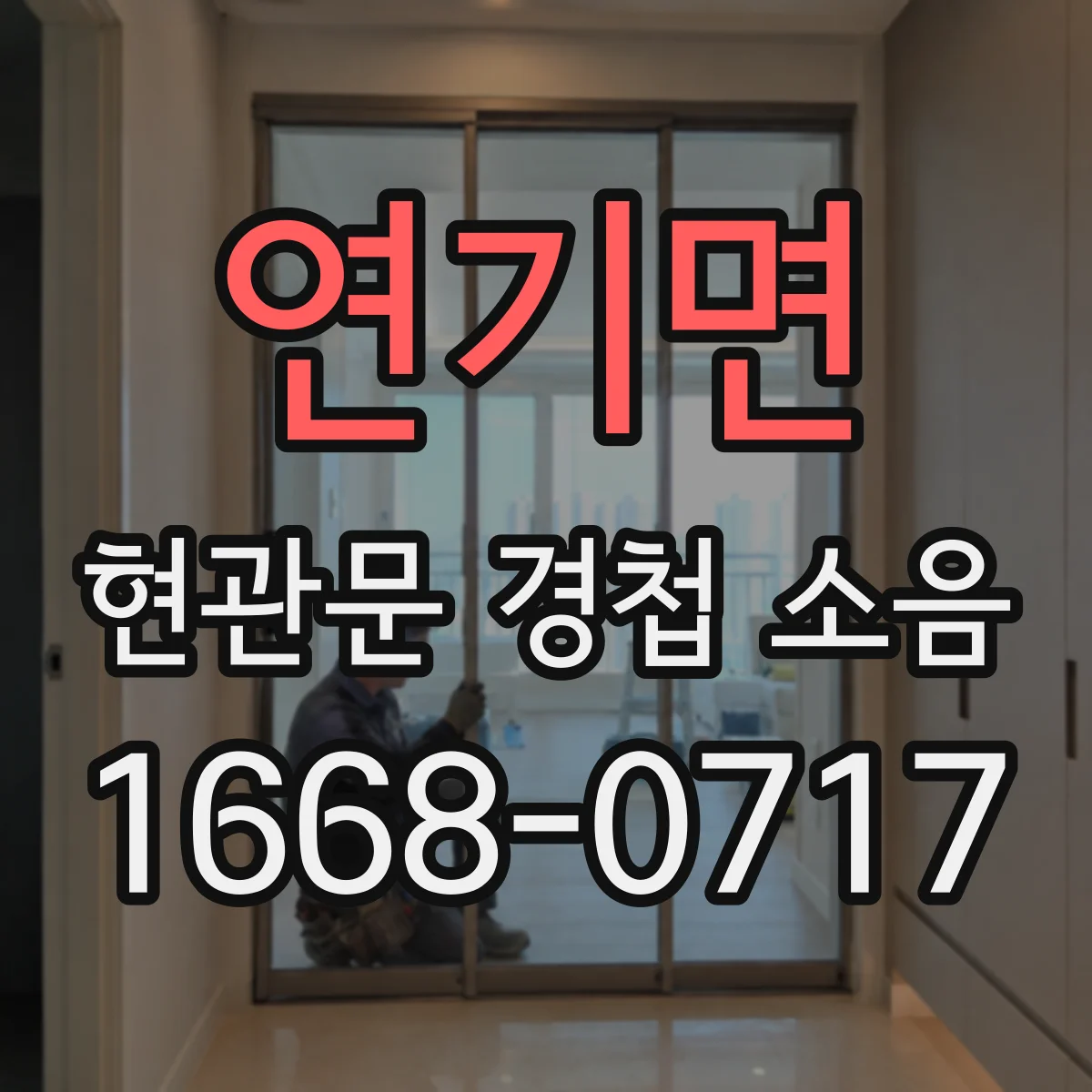 연기면 현관문 경첩 소음