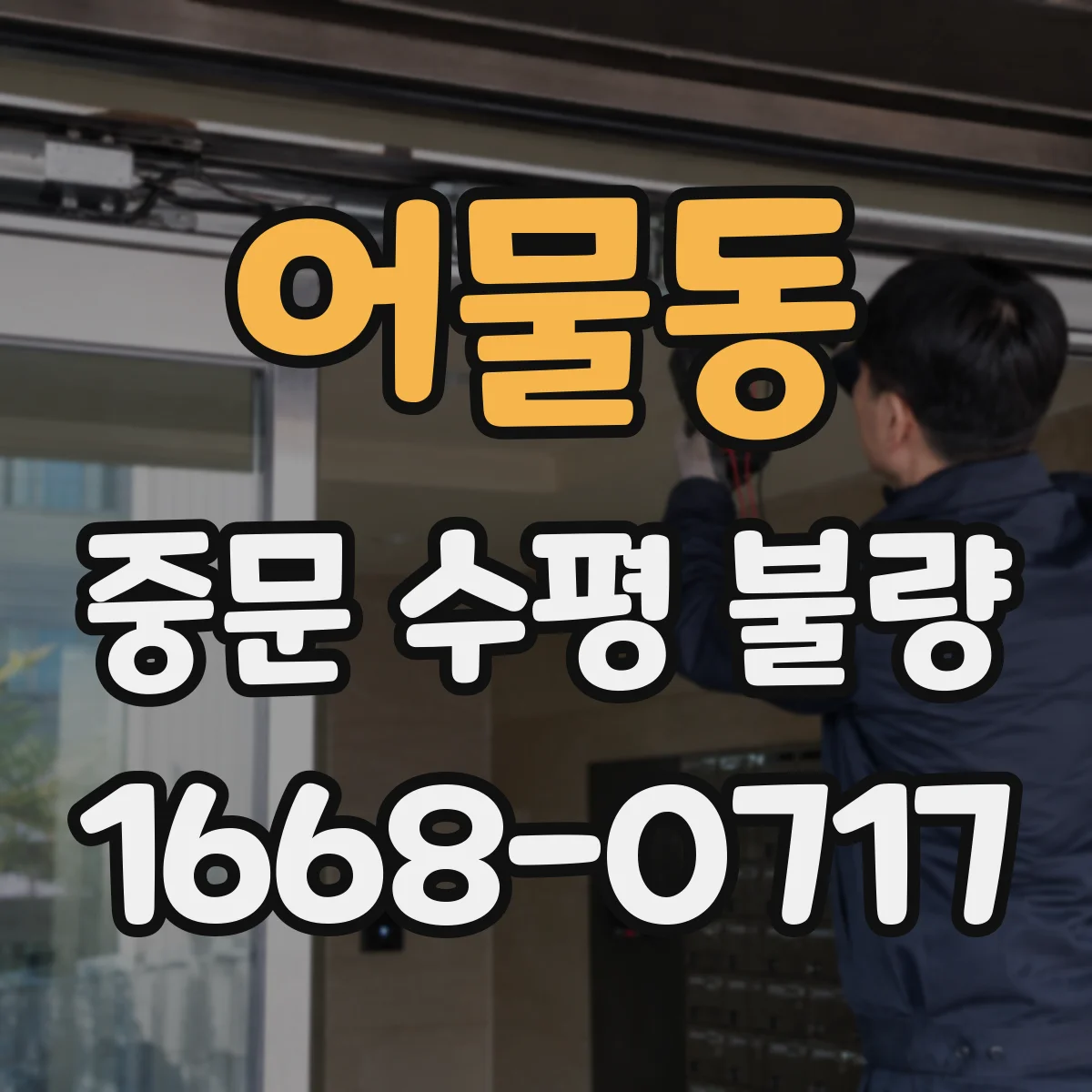 어물동 중문 수평 불량