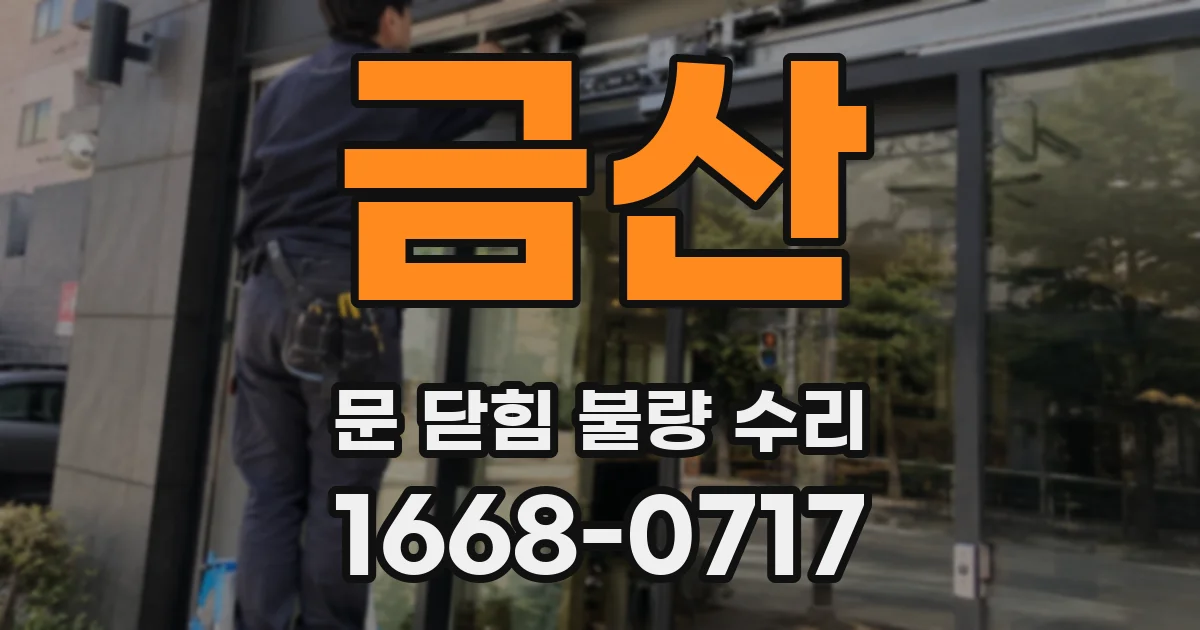 금산 문 닫힘 불량 수리
