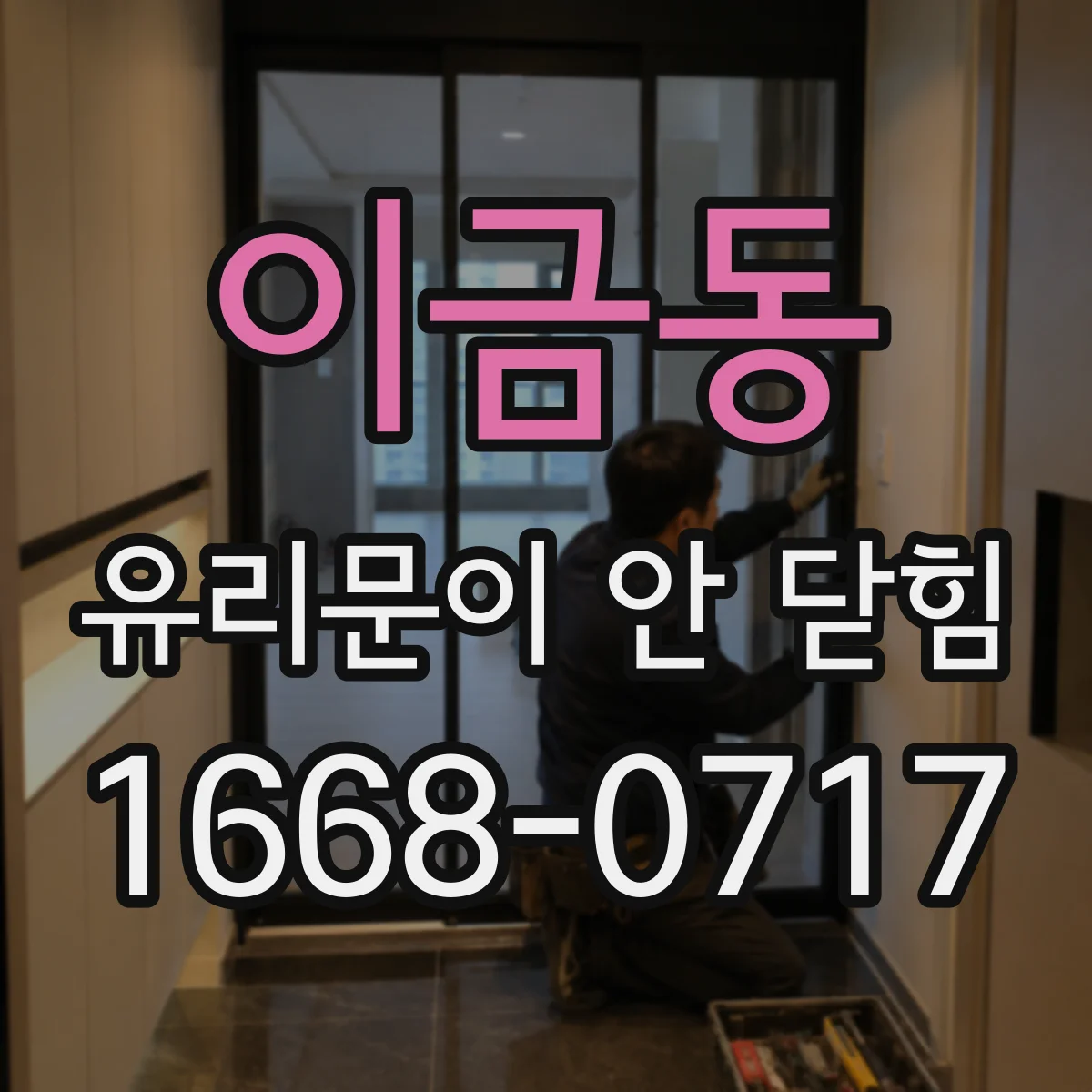 이금동 유리문이 안 닫힘