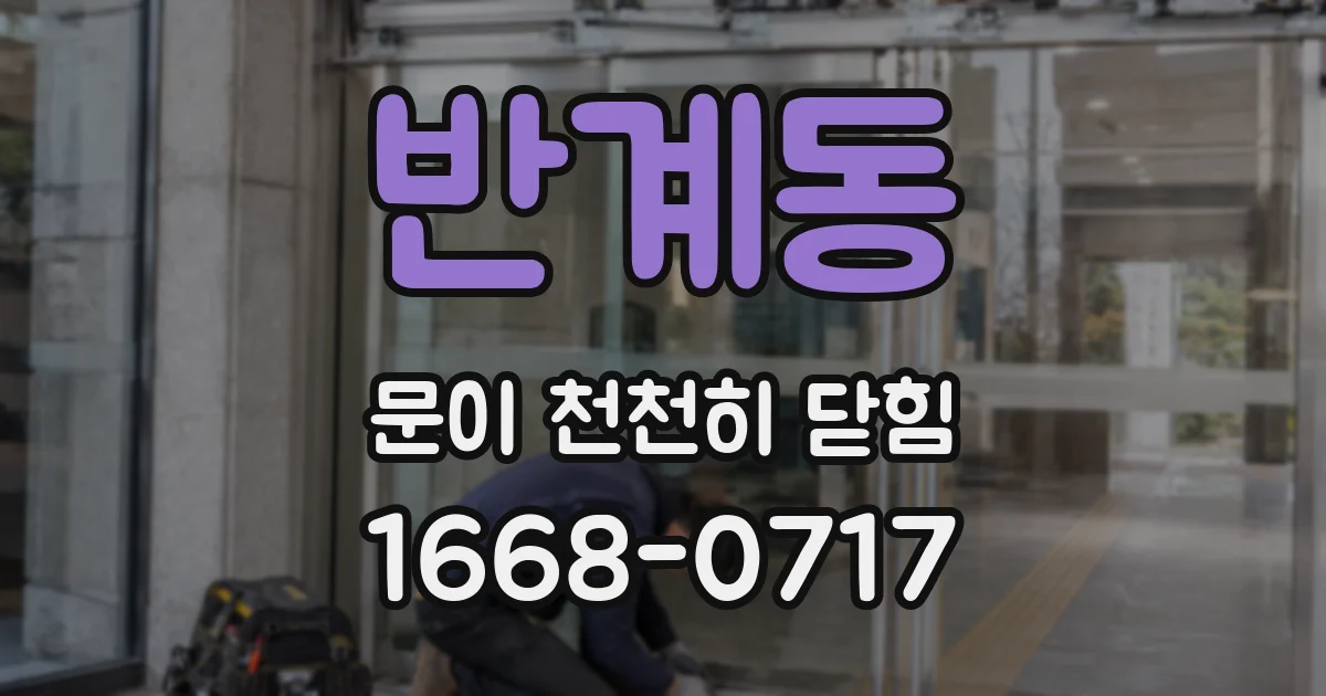 반계동 문이 천천히 닫힘