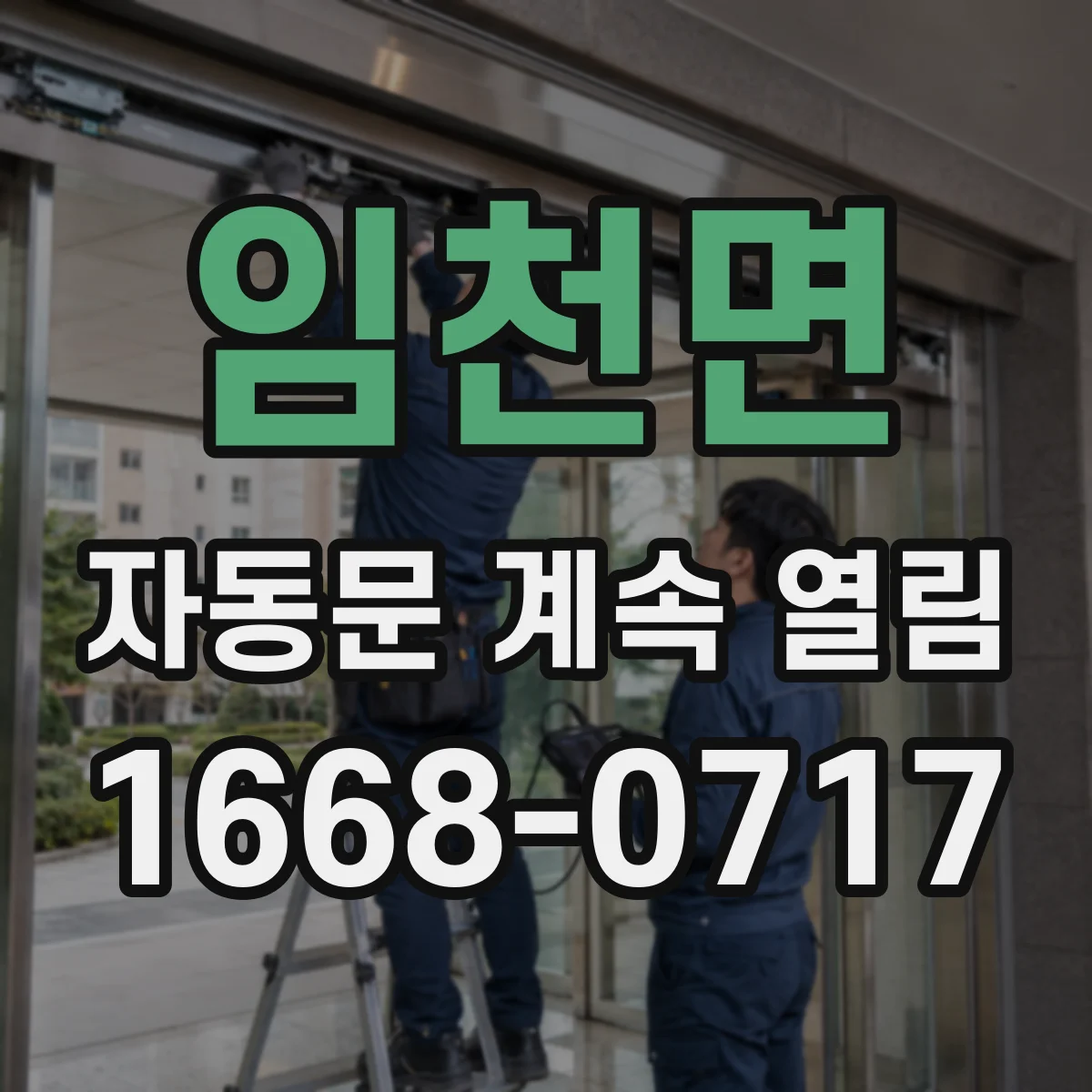 임천면 자동문 계속 열림