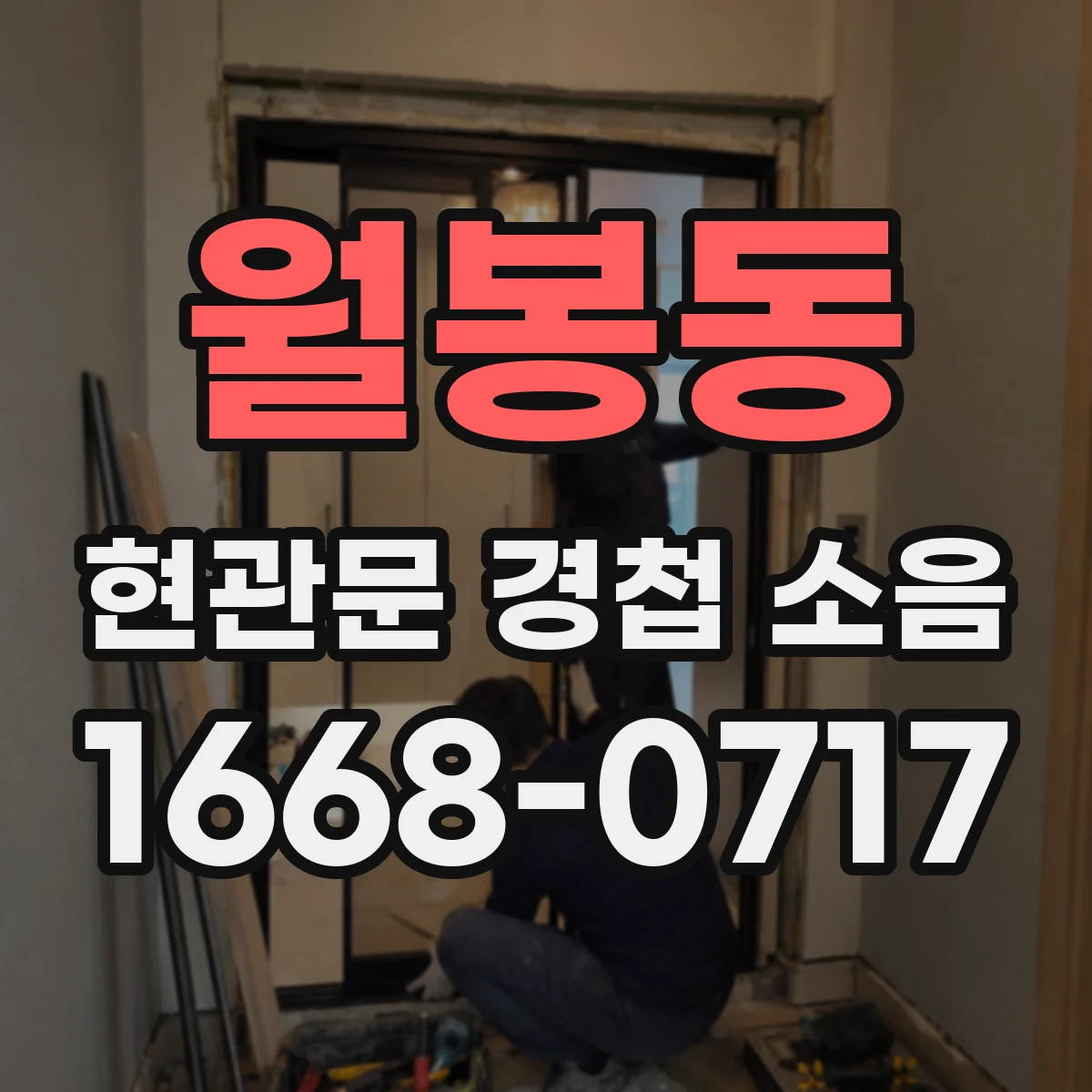 월봉동 현관문 경첩 소음