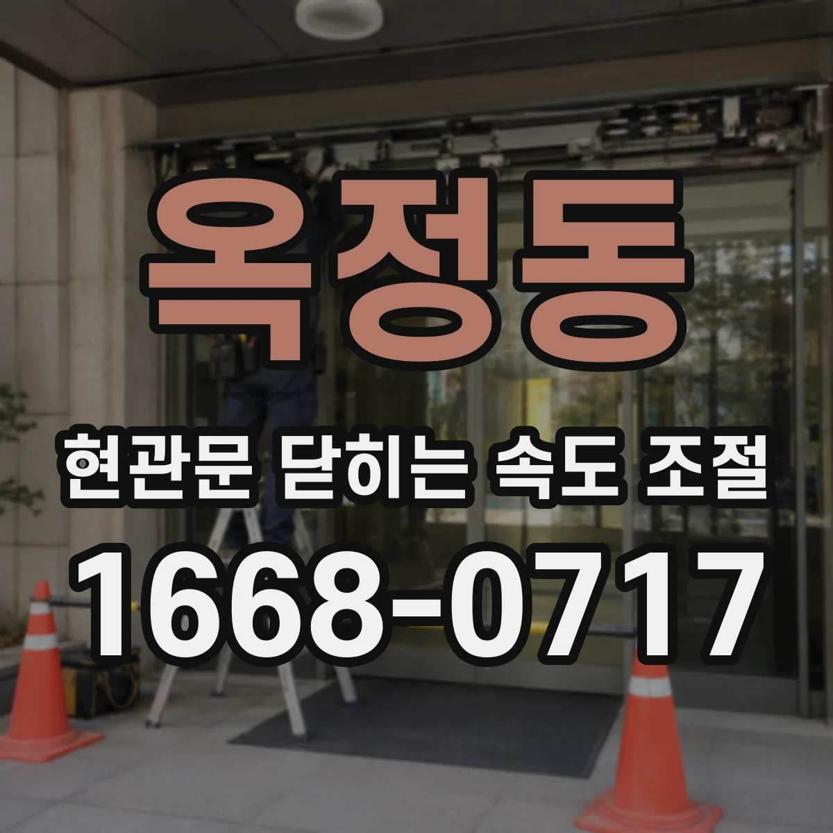 옥정동 현관문 닫히는 속도 조절