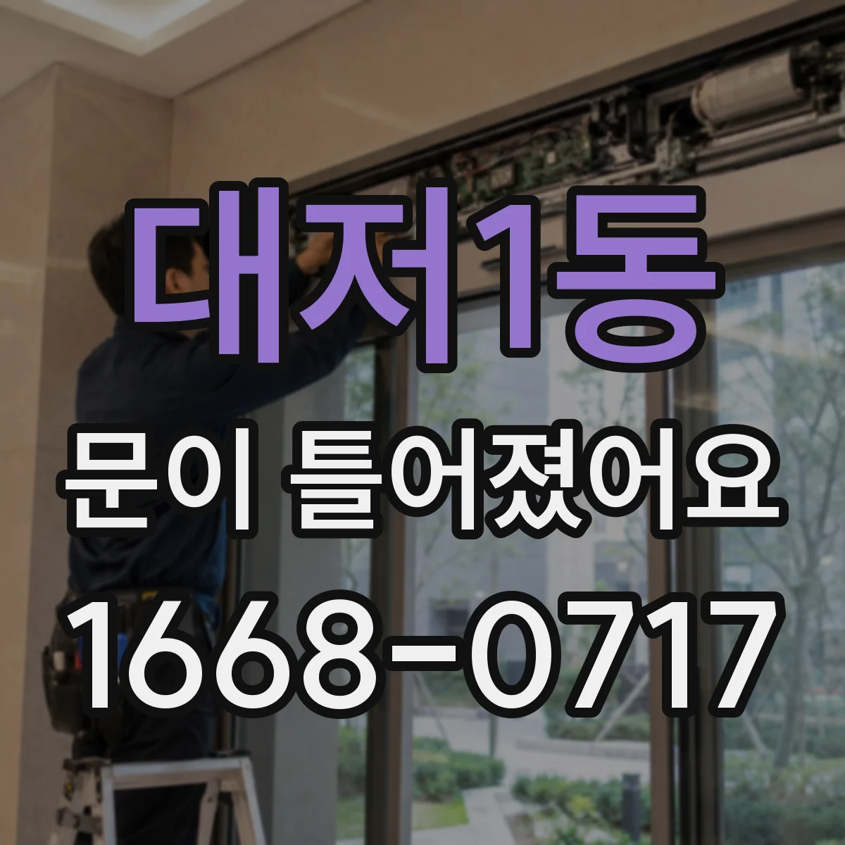 대저1동 문이 틀어졌어요