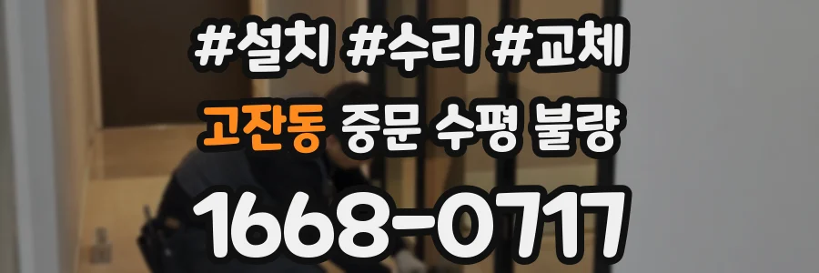 고잔동 중문 수평 불량