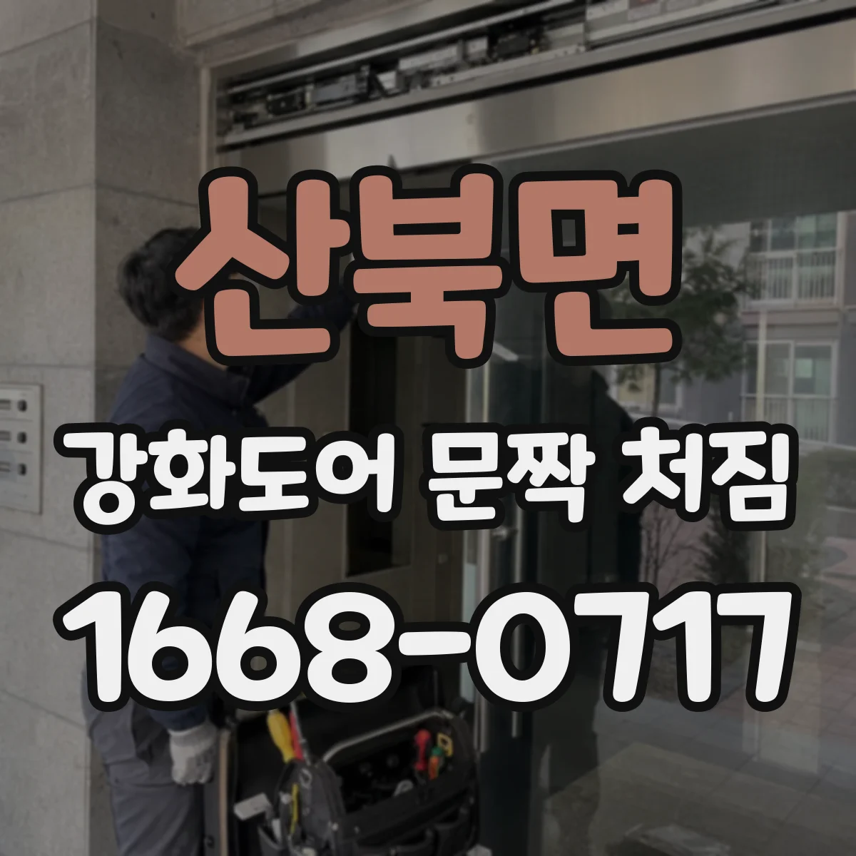 산북면 강화도어 문짝 처짐