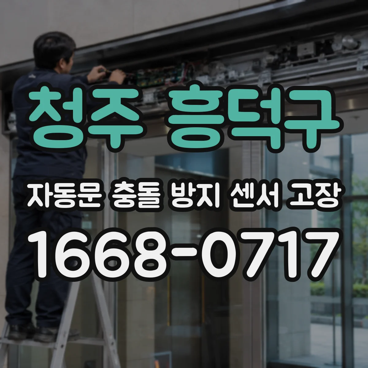 청주 흥덕구 자동문 충돌 방지 센서 고장