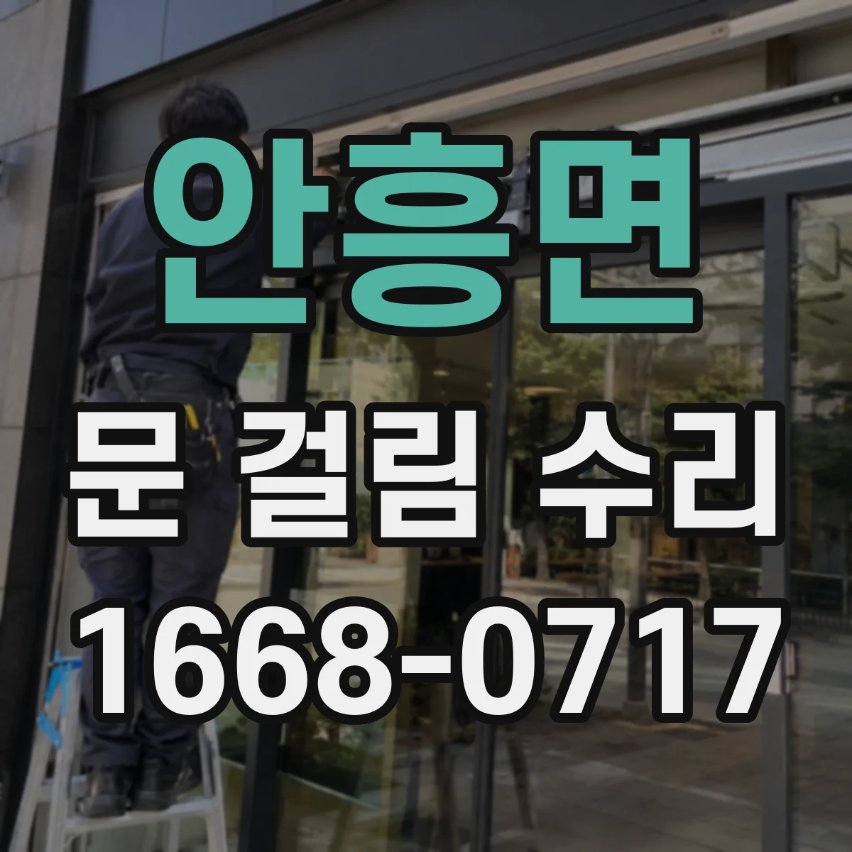 안흥면 문 걸림 수리