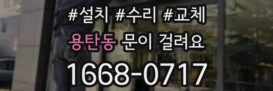 용탄동 문이 걸려요