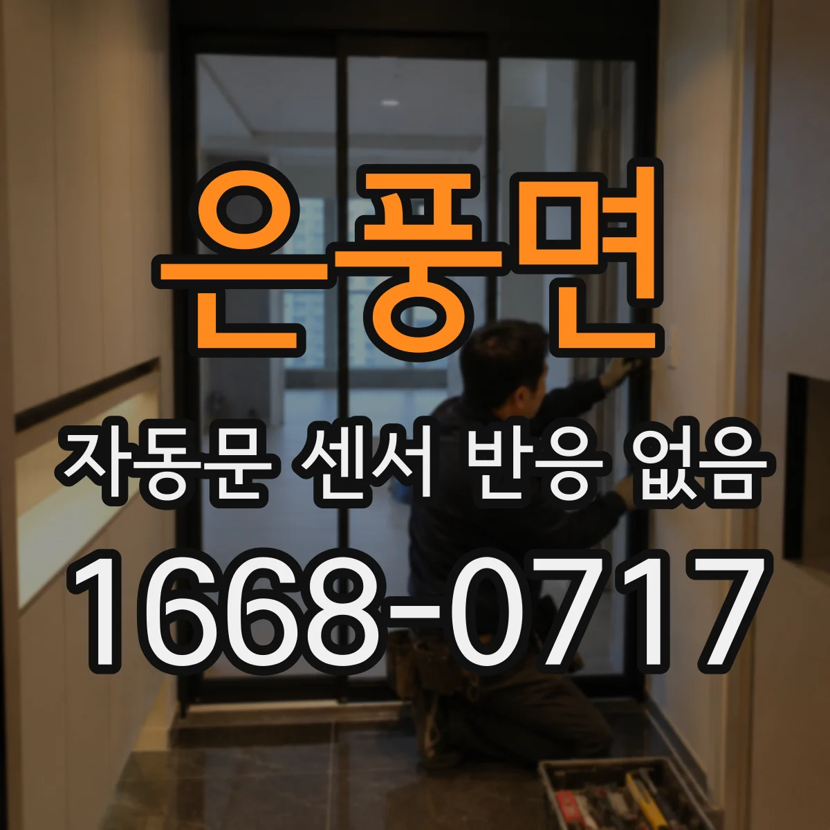 은풍면 자동문 센서 반응 없음