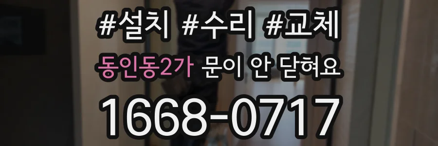 동인동2가 문이 안 닫혀요