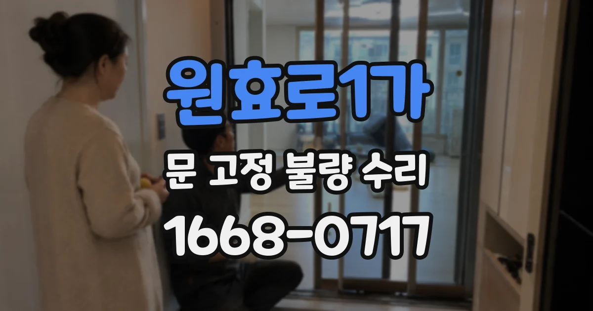 원효로1가 문 고정 불량 수리