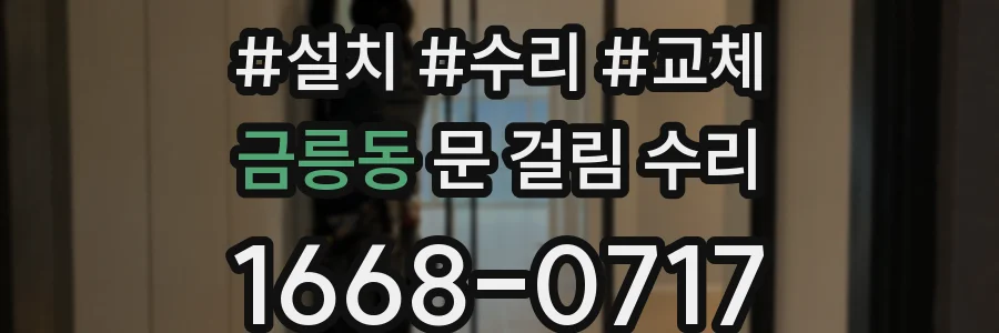 금릉동 문 걸림 수리