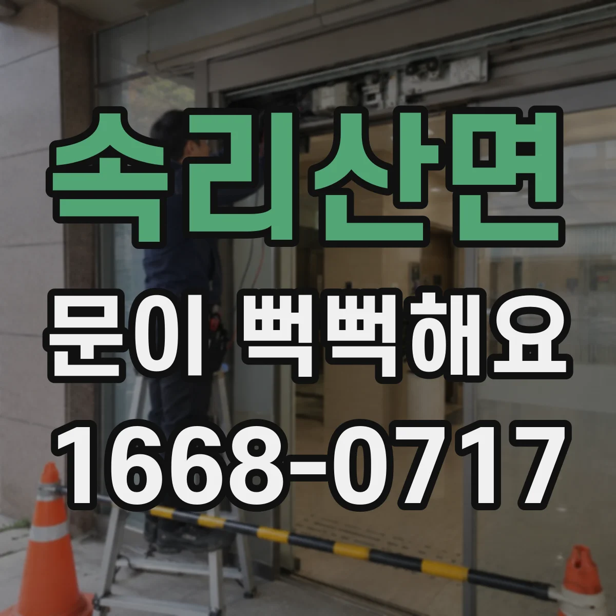 속리산면 문이 뻑뻑해요
