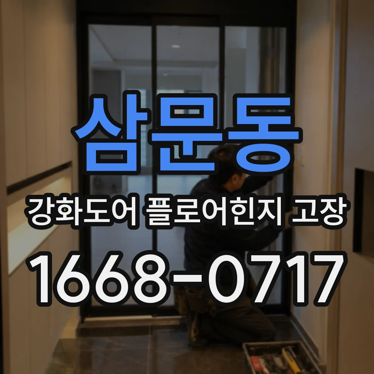 삼문동 강화도어 플로어힌지 고장