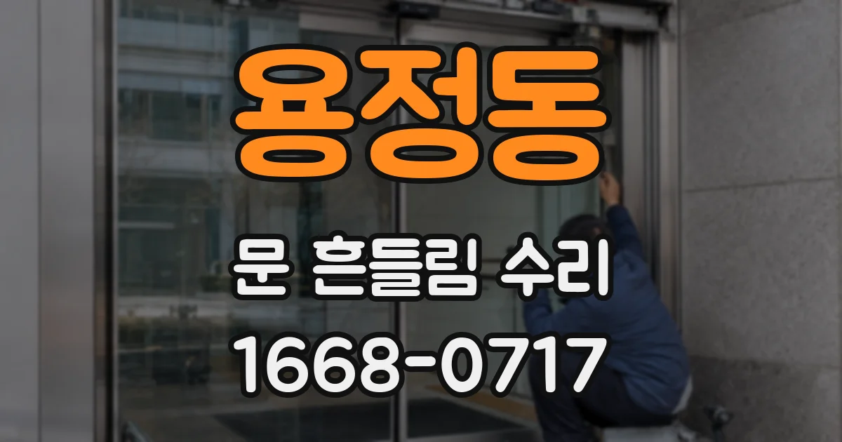 용정동 문 흔들림 수리