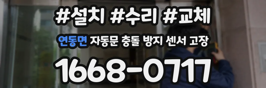 연동면 자동문 충돌 방지 센서 고장
