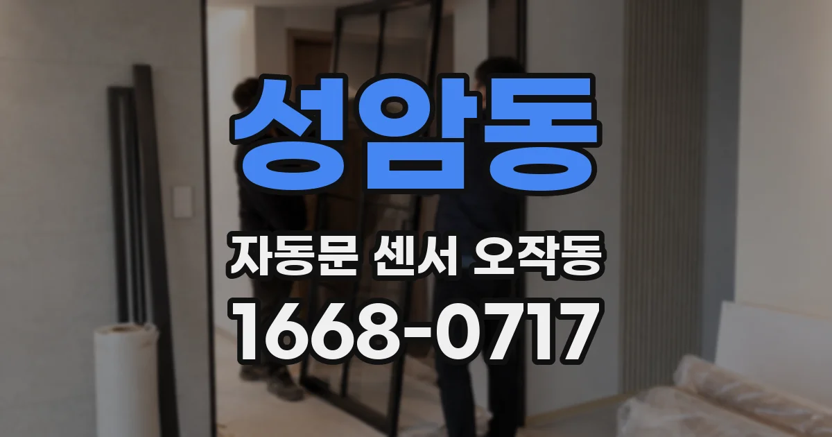 성암동 자동문 센서 오작동