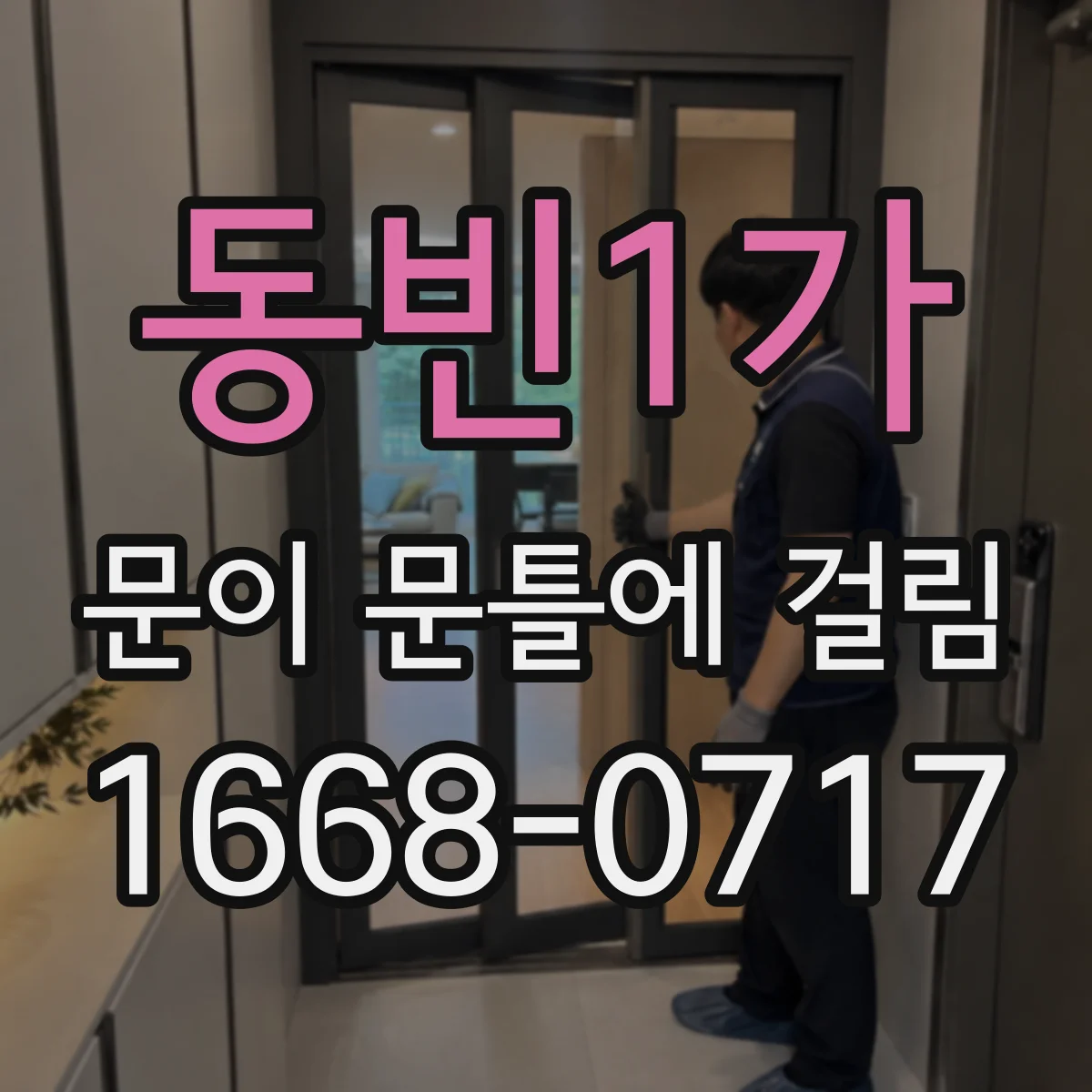 동빈1가 문이 문틀에 걸림