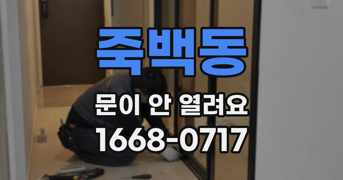 죽백동 문이 안 열려요
