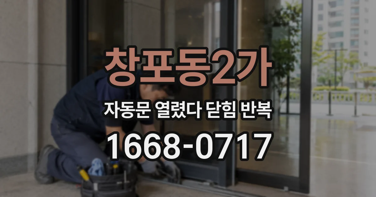 창포동2가 자동문 열렸다 닫힘 반복 증상은 문이 열렸다가 바로 다시 닫히거나, 멈춘 뒤 다시 작동하는 식으로 나타납니다.