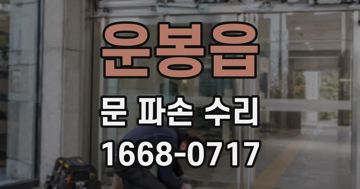 운봉읍 문 파손 수리