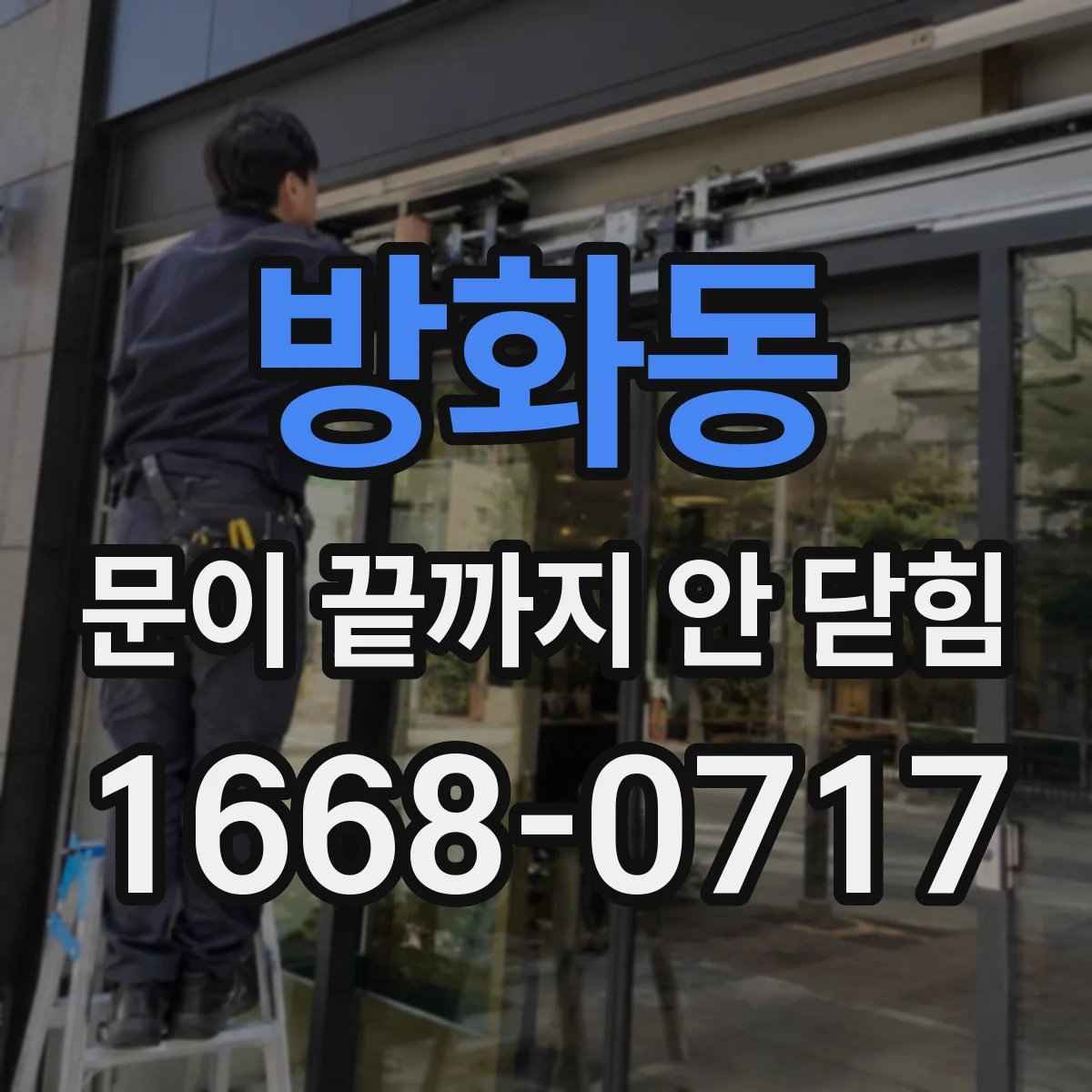 방화동 문이 끝까지 안 닫힘