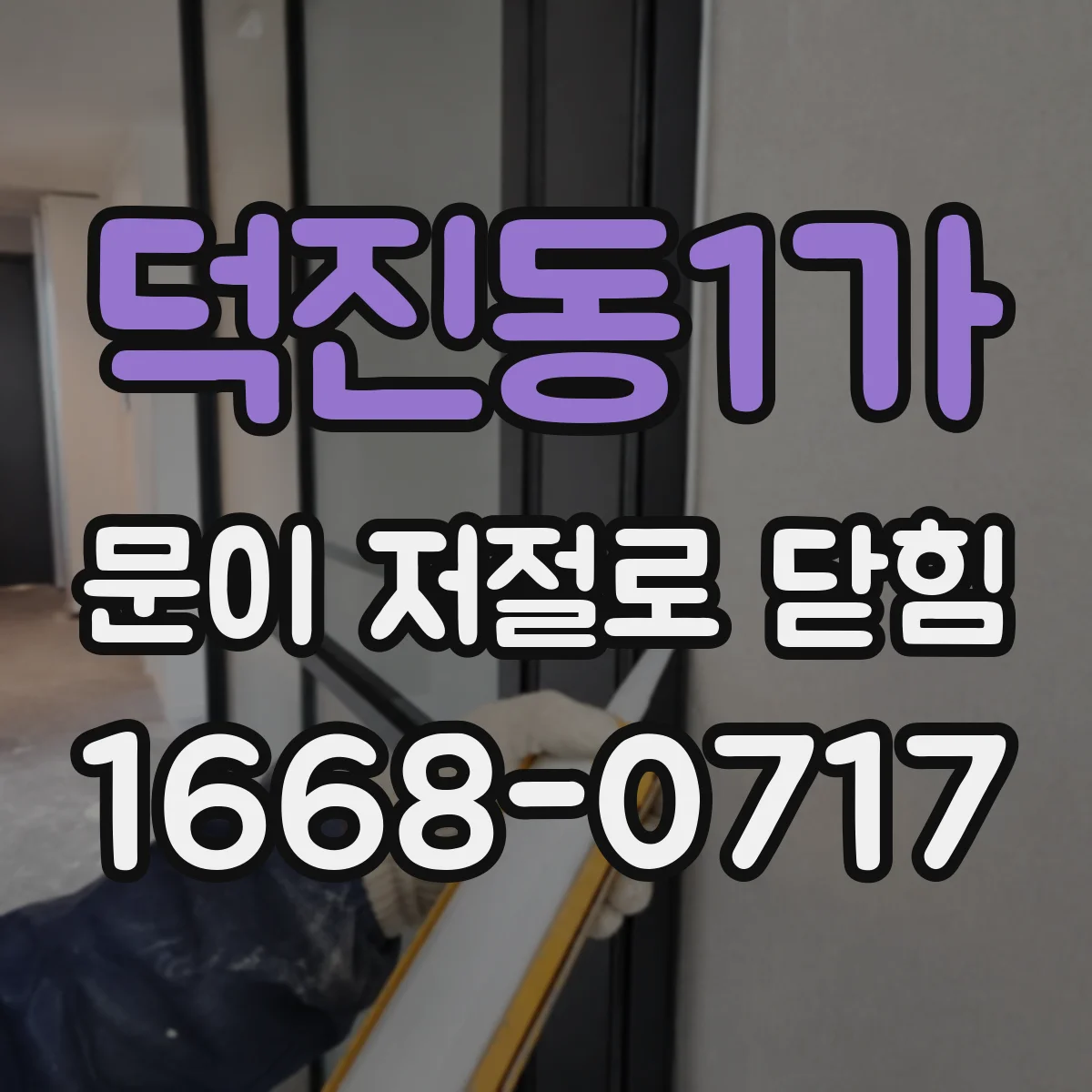 덕진동1가 문이 저절로 닫힘