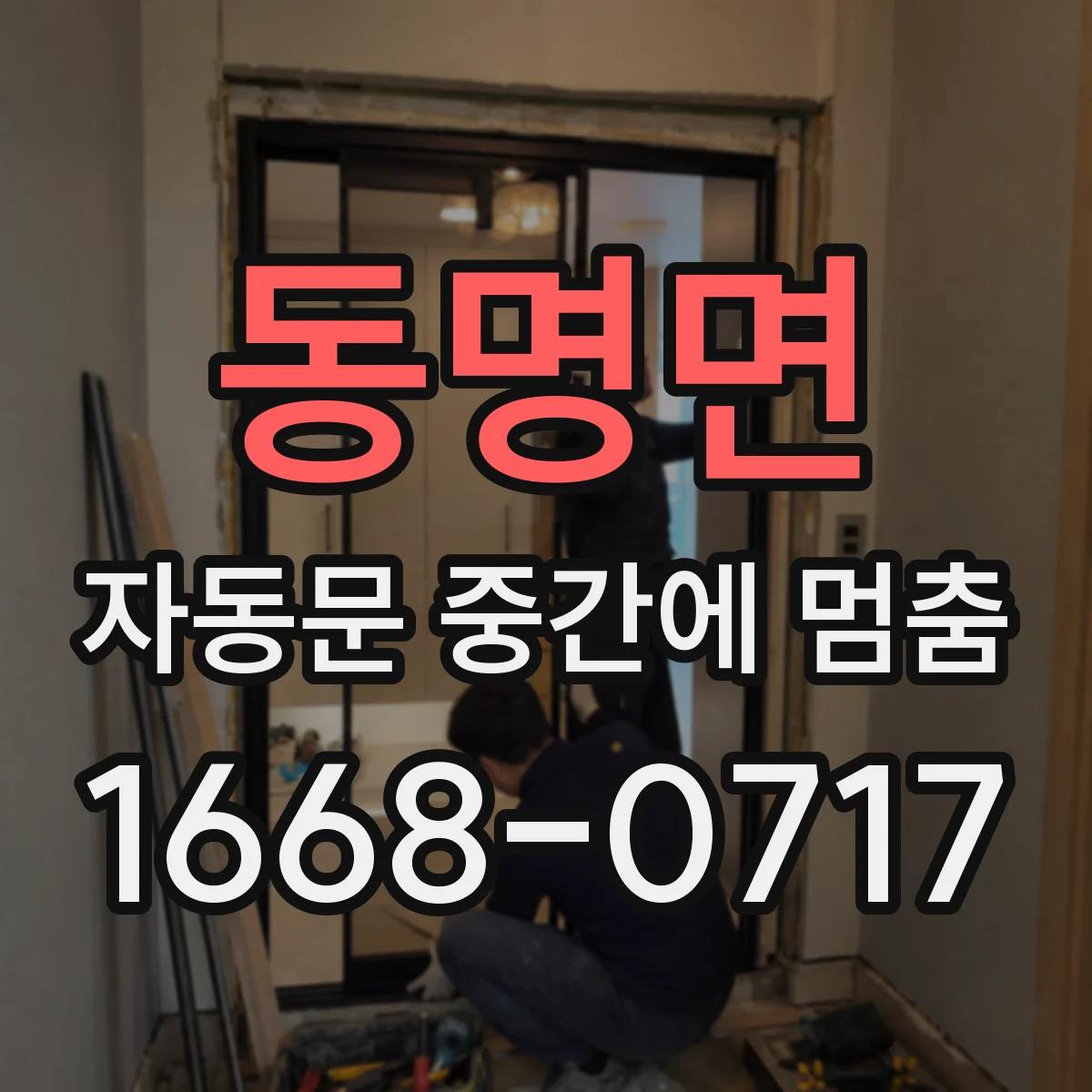 동명면 자동문 중간에 멈춤