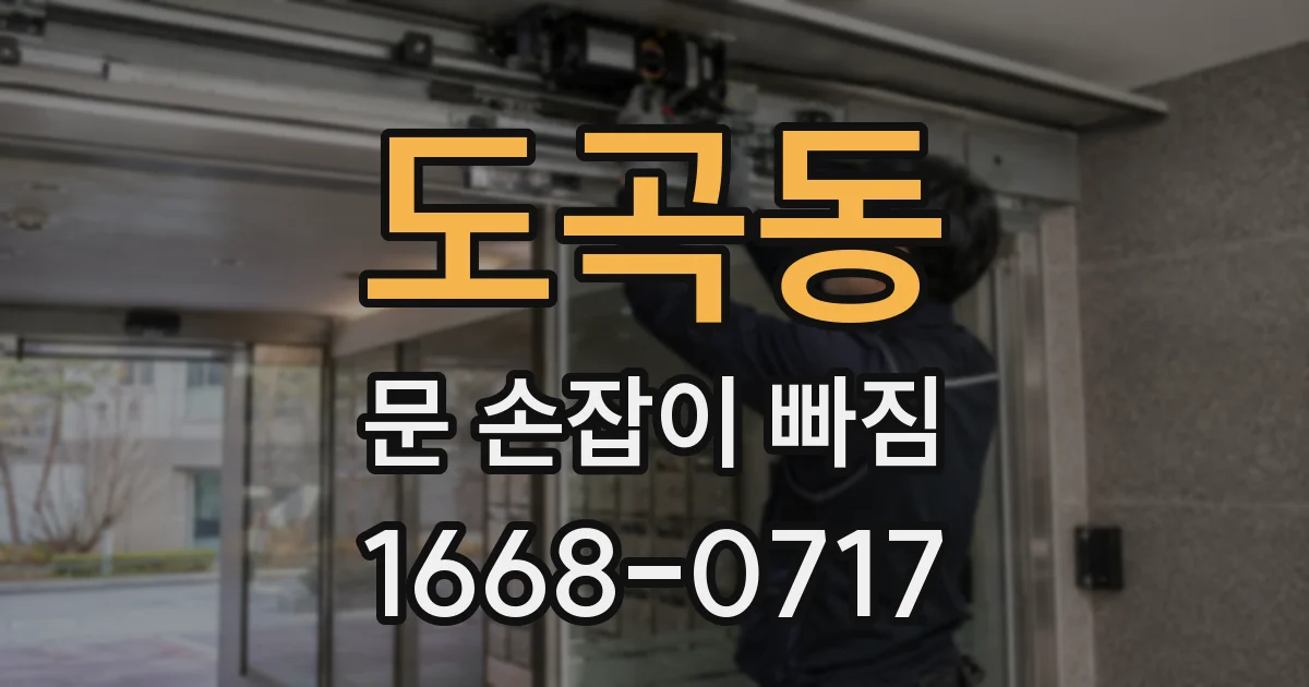 도곡동 문 손잡이 빠짐