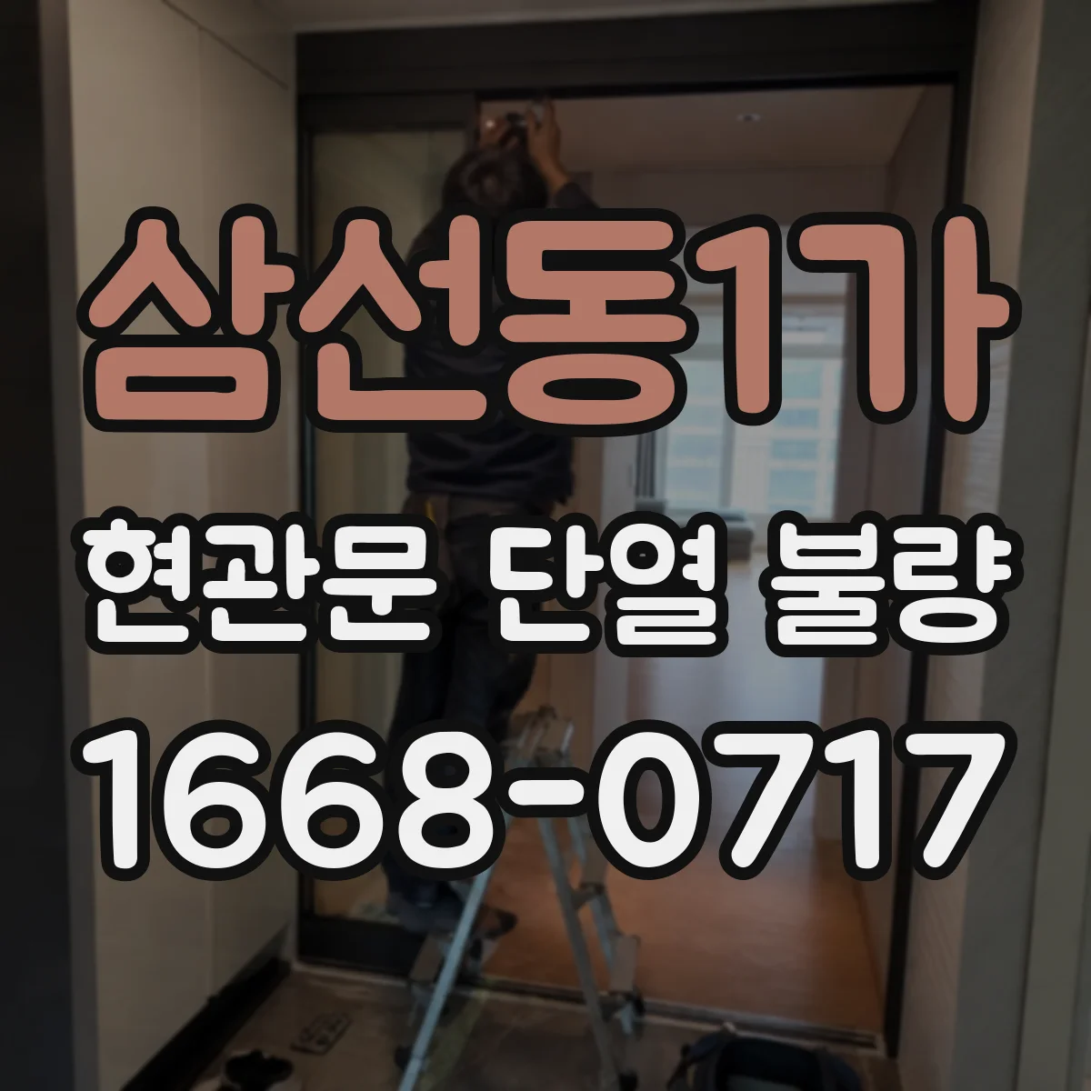 삼선동1가 현관문 단열 불량