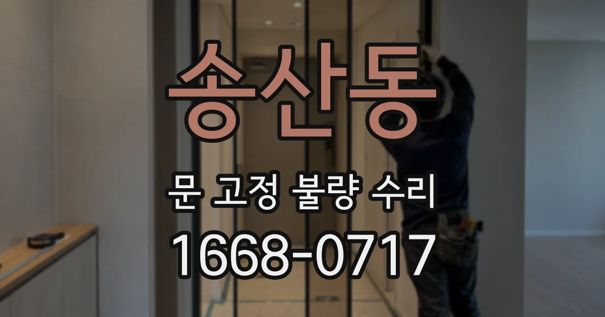 송산동 문 고정 불량 수리