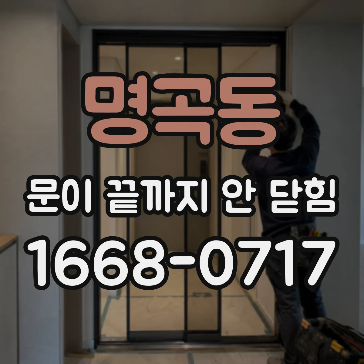 명곡동 문이 끝까지 안 닫힘