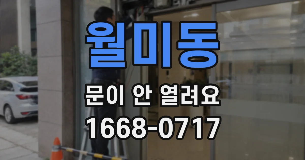 월미동 문이 안 열려요