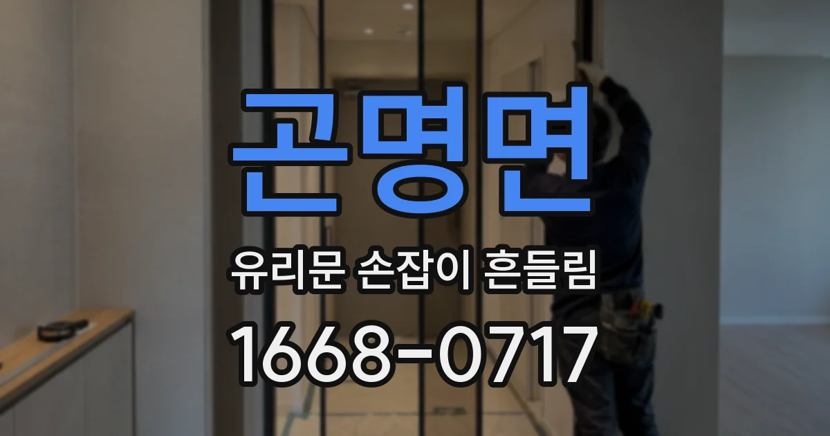 곤명면 유리문 손잡이 흔들림