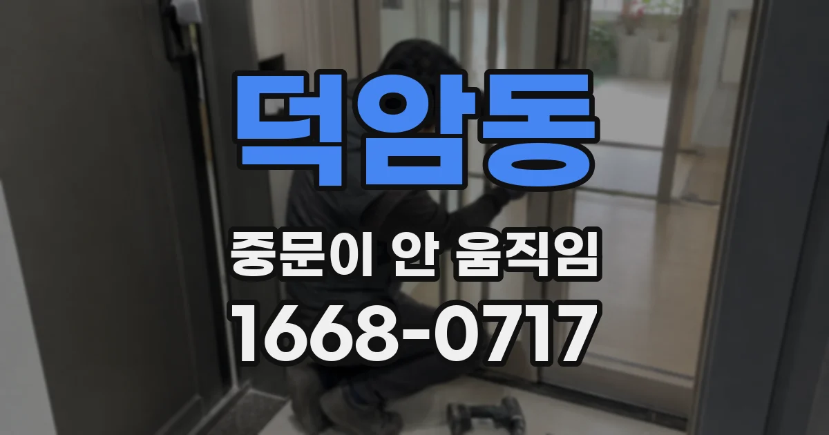 덕암동 중문이 안 움직임