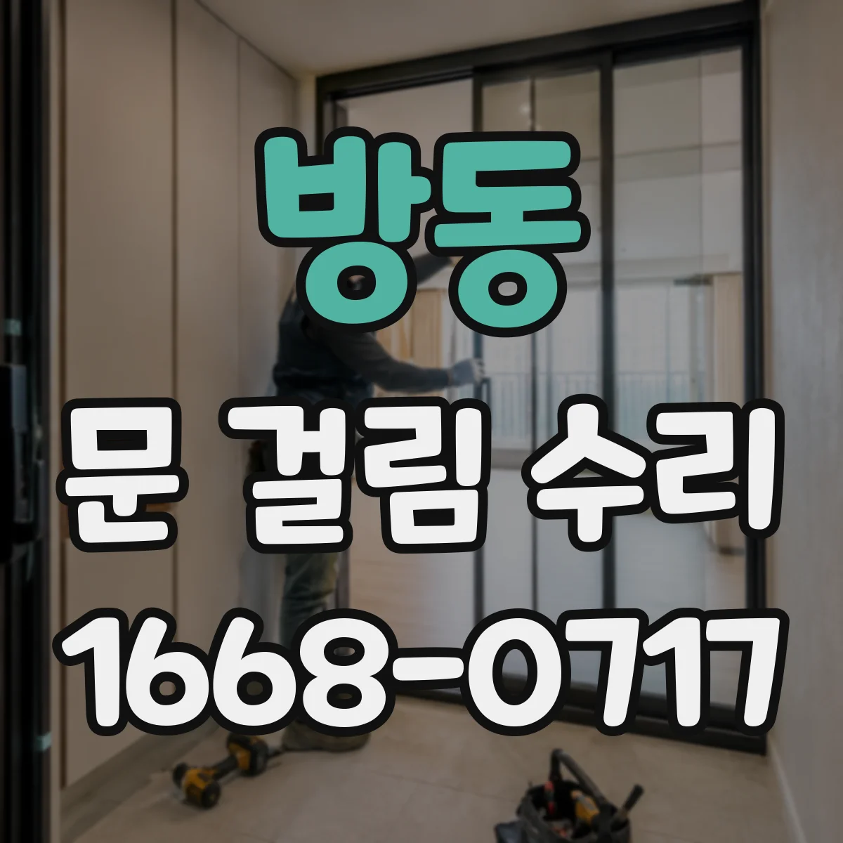 방동 문 걸림 수리