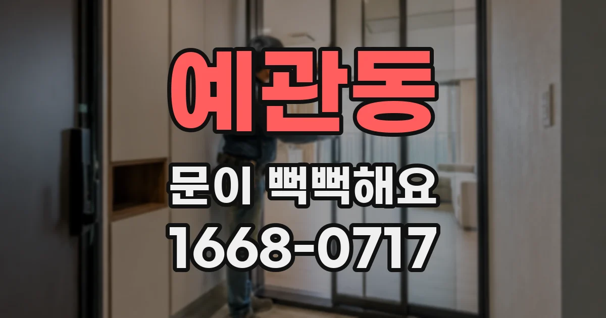 예관동 문이 뻑뻑해요