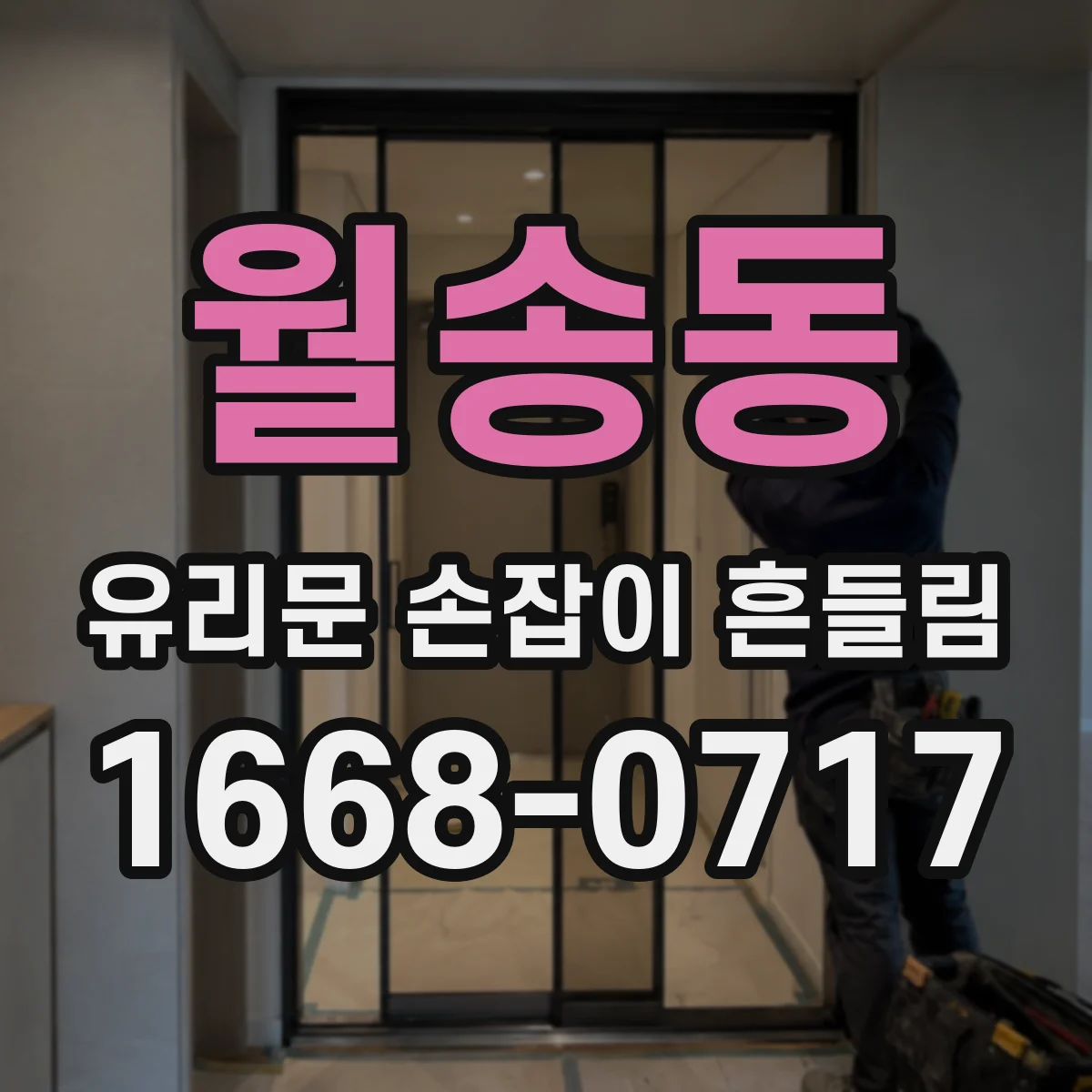 월송동 유리문 손잡이 흔들림