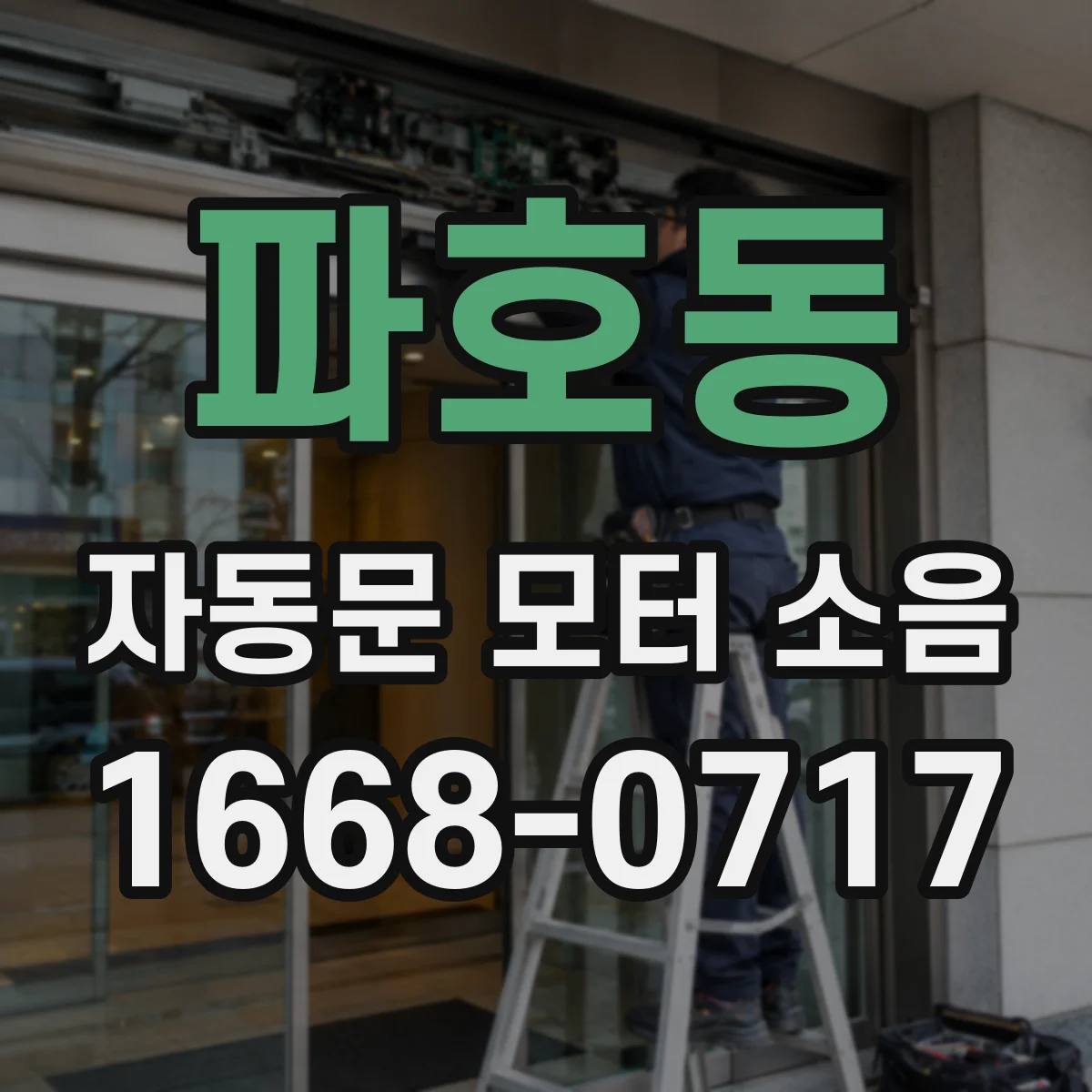 파호동 자동문 모터 소음