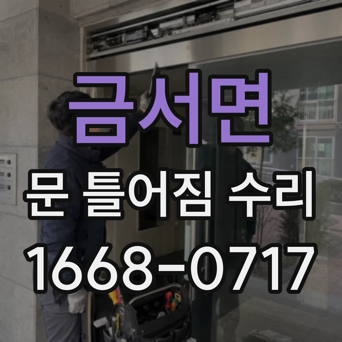 금서면 문 틀어짐 수리 문틀 수평 보정으로 문 쓸림 현상 완화