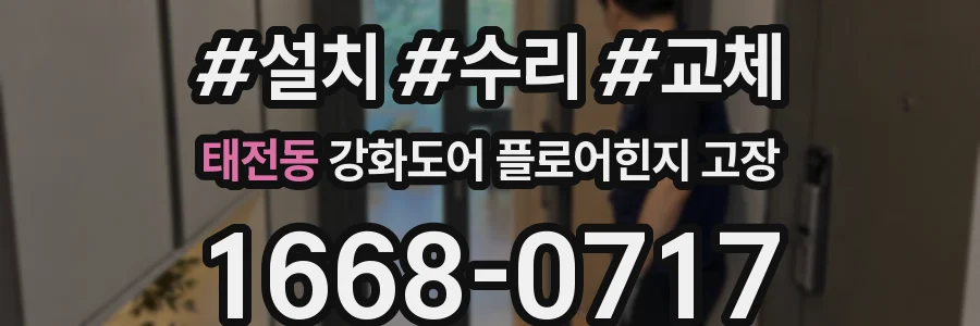태전동 강화도어 플로어힌지 고장