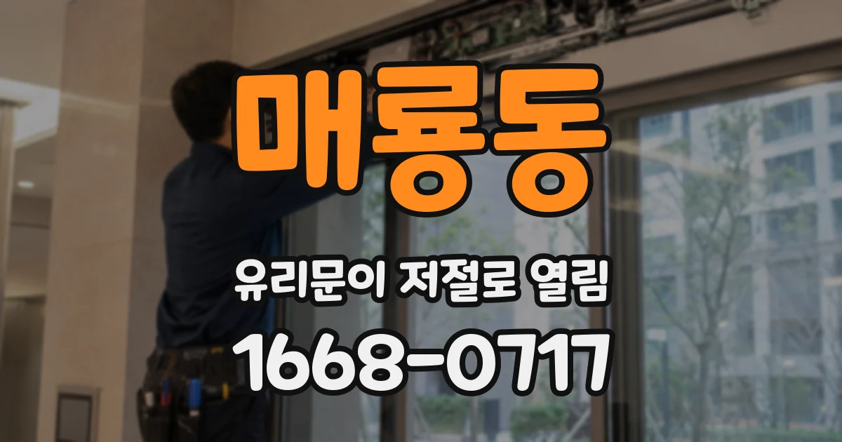 매룡동 유리문이 저절로 열림