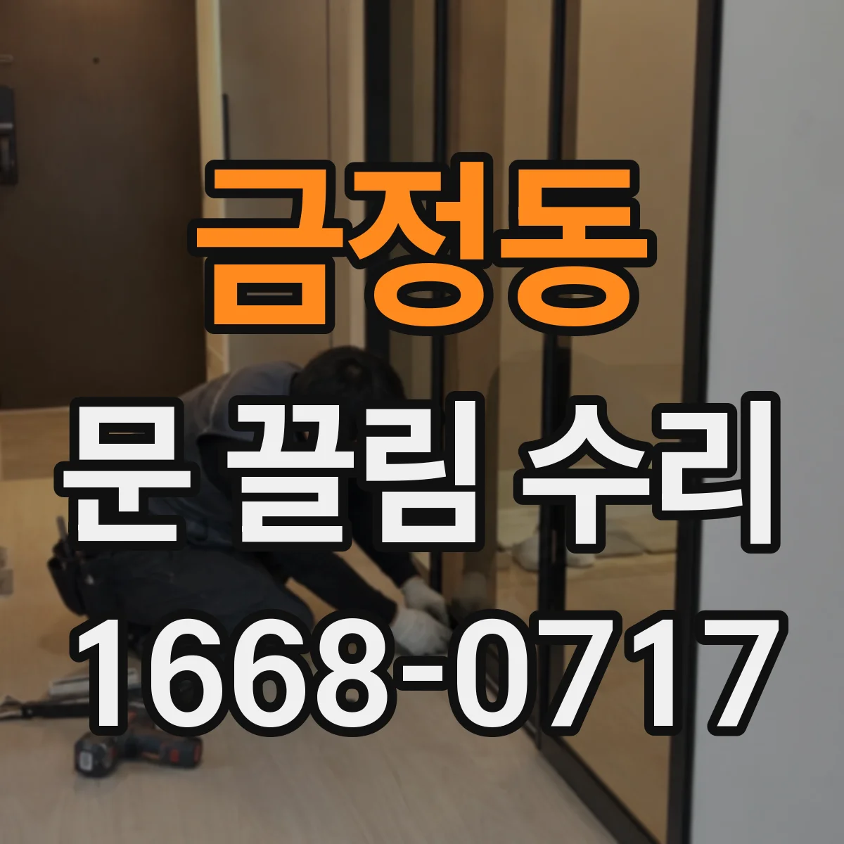금정동 문 끌림 수리